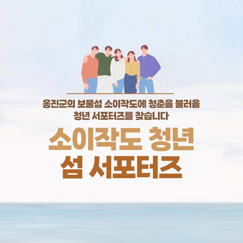 2024 인천 소이작도 청년 섬 서포터즈-썸네일-0