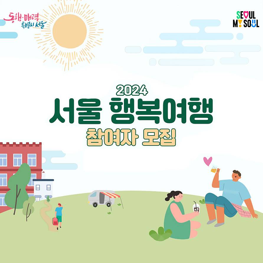 2024 서울행복여행 1박 2일 지원받고 떠나기 (관광취약계층 대상)-썸네일-0