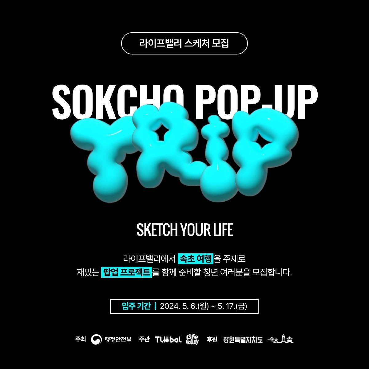지역에서 새로운 일상을 찾는, 속초 라이프밸리 트립 스케처 모집-썸네일-0