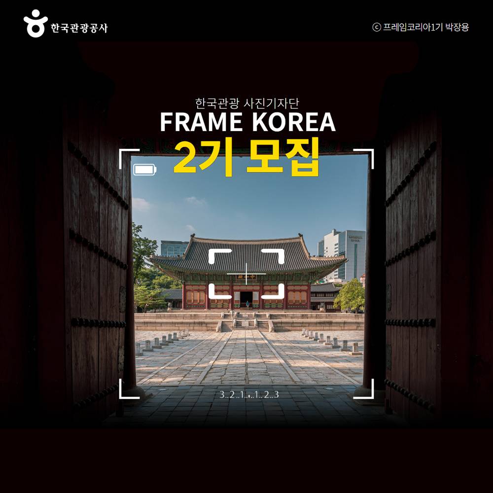 사진으로 한국을 널리 알리기, 한국관광 사진기자단 ‘FRAME KOREA 2기’ 모집-썸네일-0