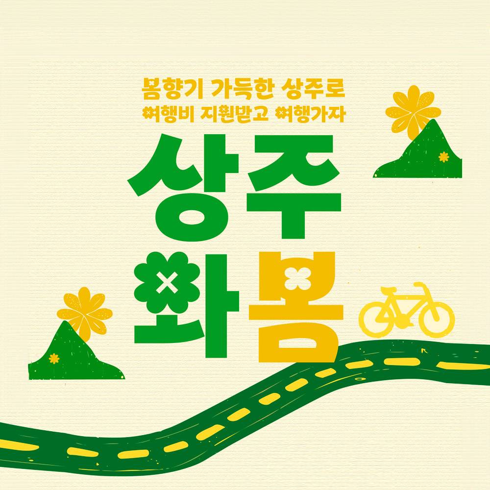 봄향기 가득한 상주로 여행비 지원받고 여행가자 <상주와봄>-썸네일-0