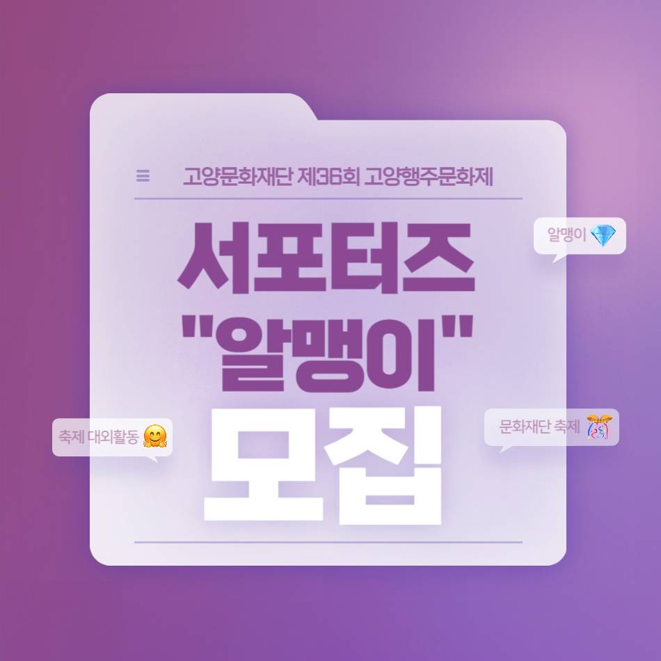 제36회 고양행주문화제 서포터즈 알맹이 모집-썸네일-0