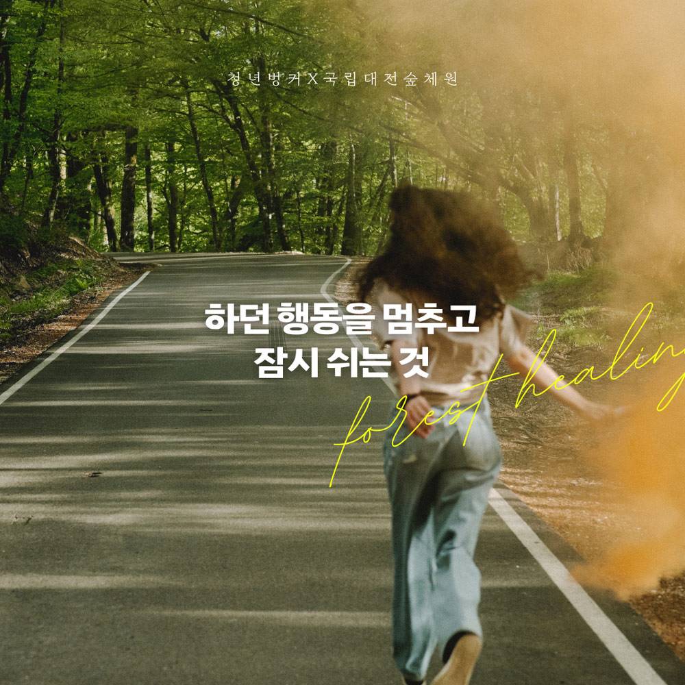 대전숲체원 1박 2일 청년 힐링체험 참가자 모집-썸네일-0