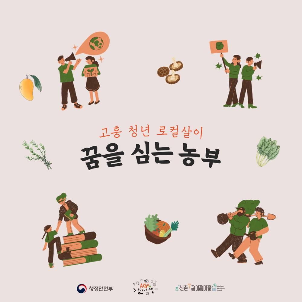 고흥 청년 로컬살이, 꿈을 심는 농부-썸네일-0