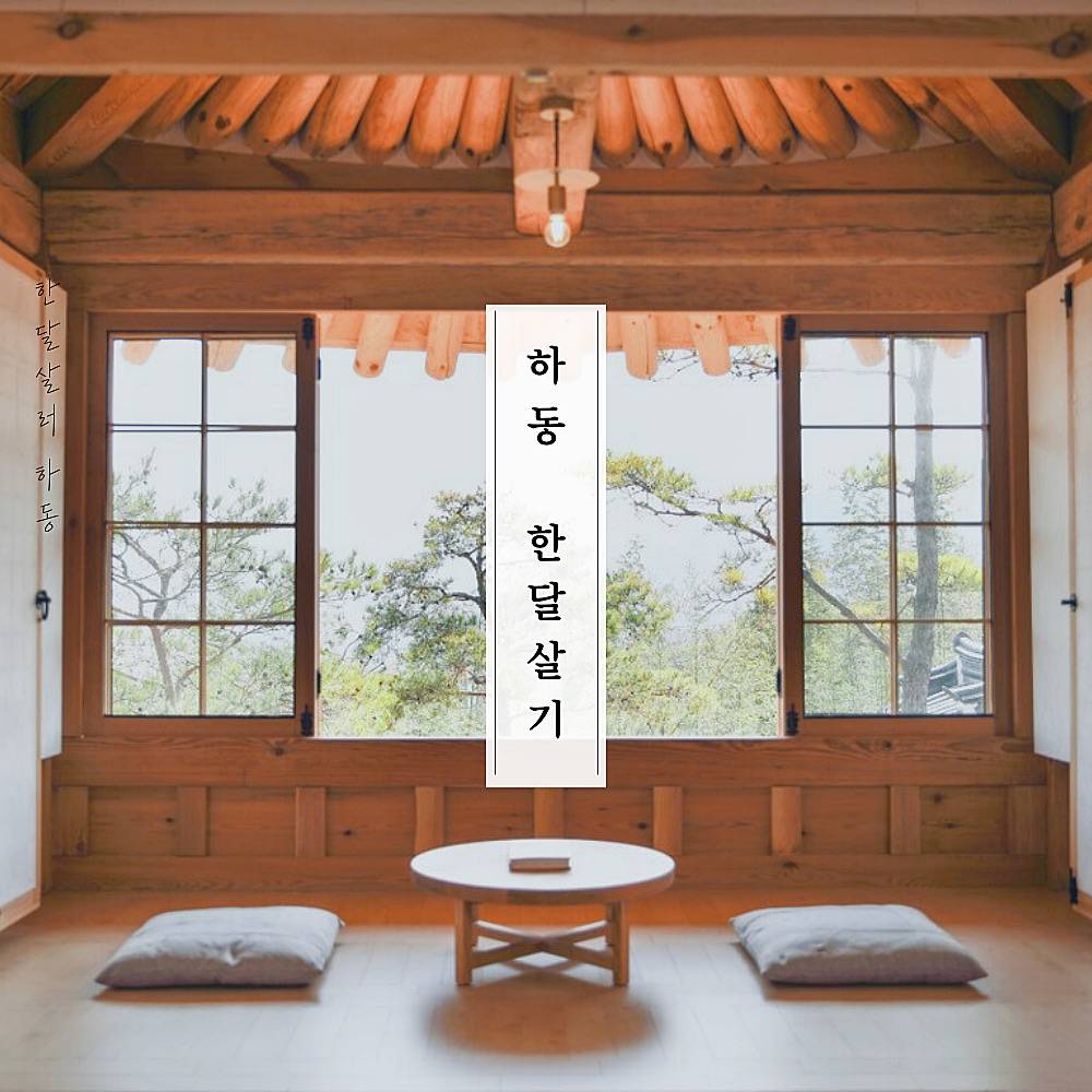경남 하동 한달살기 <하동으로 여행 가자> 2차 모집-썸네일-0