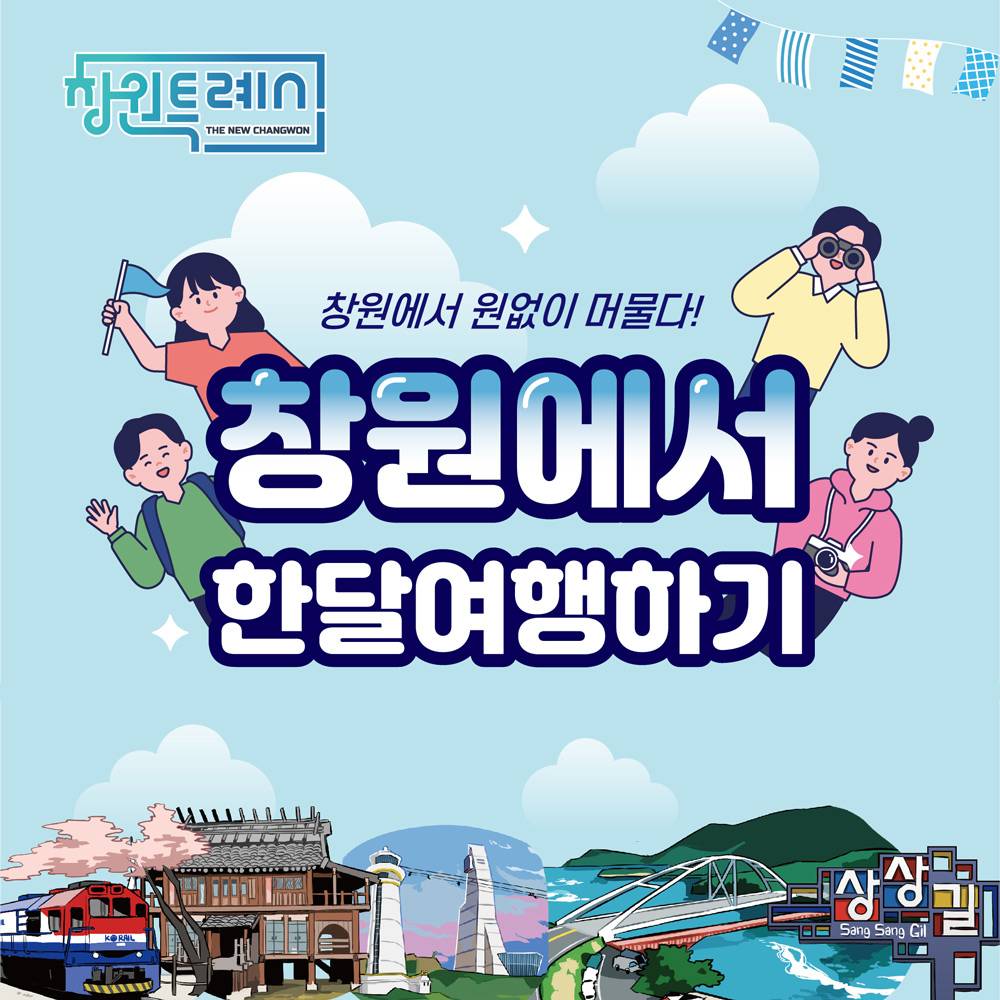 경남 창원 한달살기 <창원에서 원없이 머물다> 1차 모집-썸네일-0