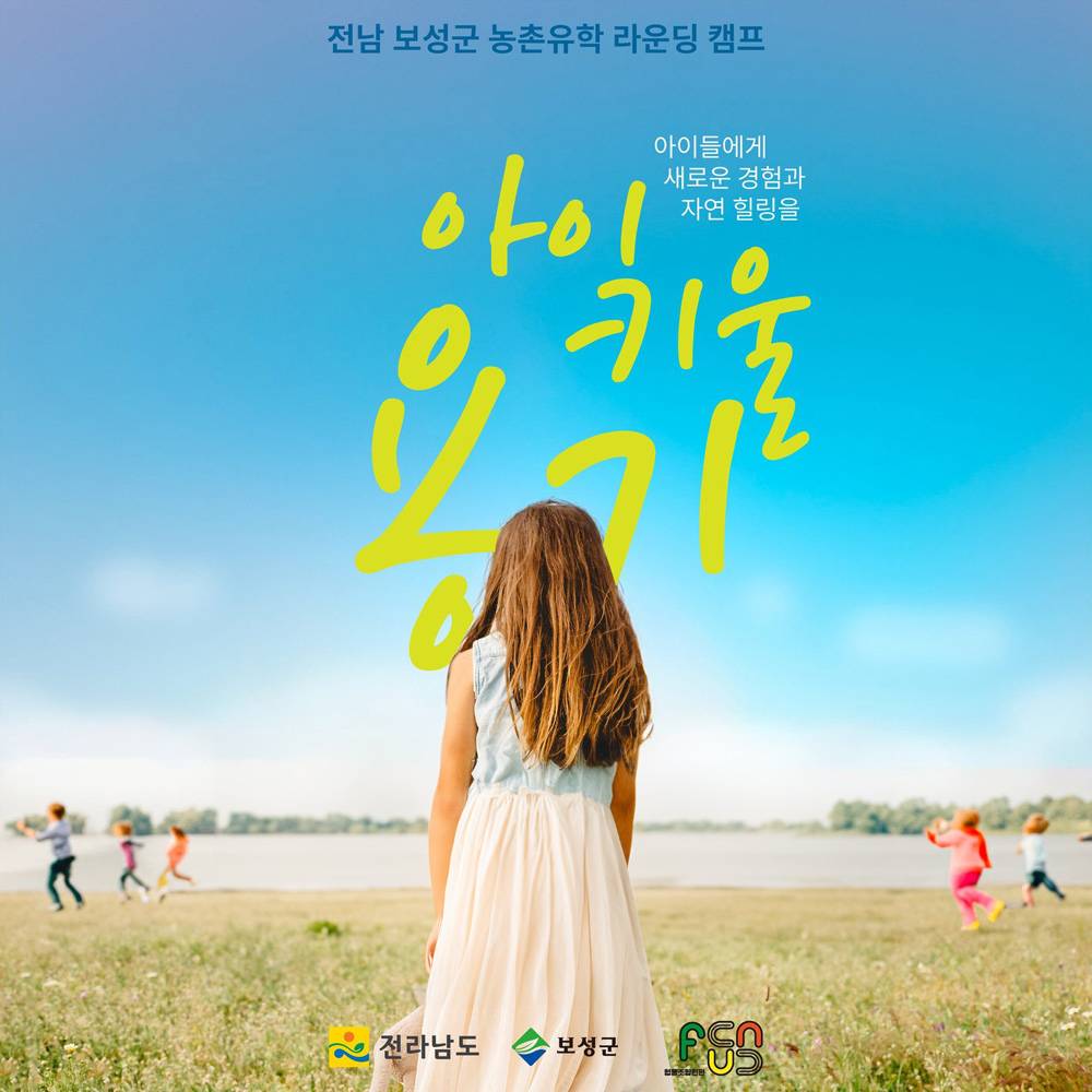 보성 농촌유학 라운딩 2박 3일 캠프 <아이 키울 용기> 참가자 모집-썸네일-0