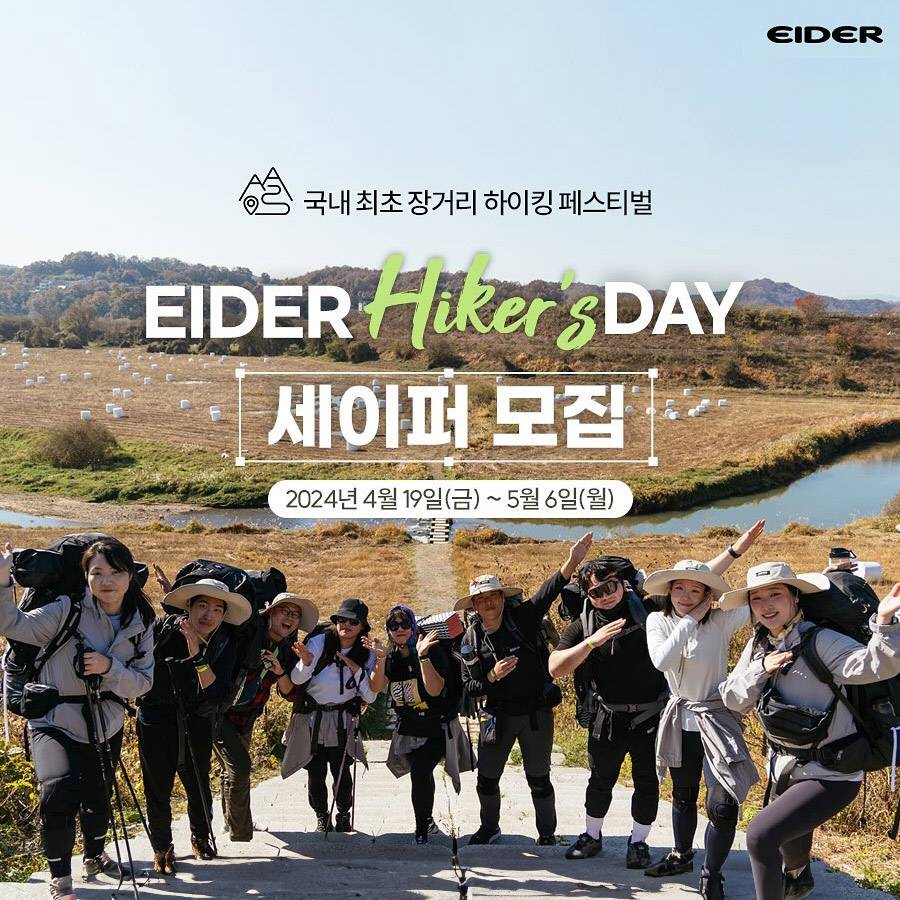 국내 최초 장거리 하이킹 페스티벌, 아이더 하이커스데이 세이퍼 모집 (EIDER Hiker's DAY)-썸네일-0