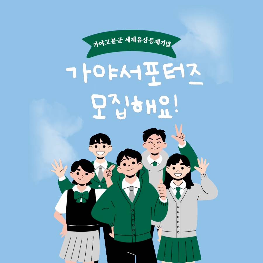 2024 가야고분군 가야역사문화 서포터즈 모집-썸네일-0