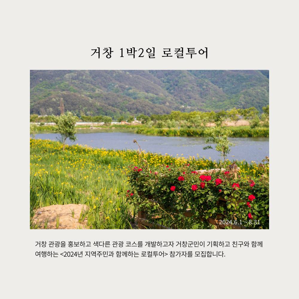 2024 거창 지역주민과 함께하는 1박 2일 로컬투어-썸네일-0