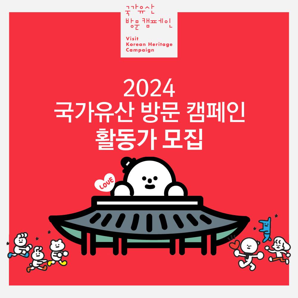 2024 국가유산 방문 캠페인 활동가 모집-썸네일-0