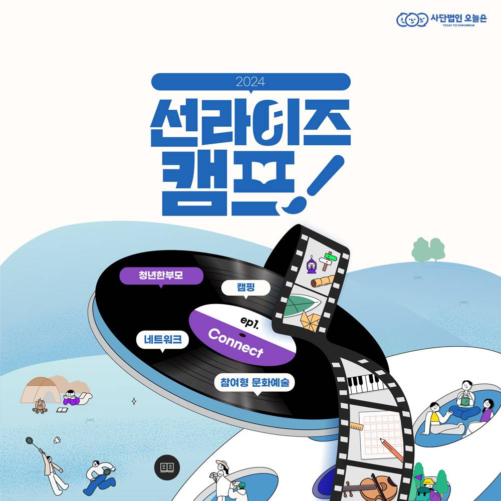 아이와 함께하는 1박 2일 선라이즈 캠프 ep.1-썸네일-0