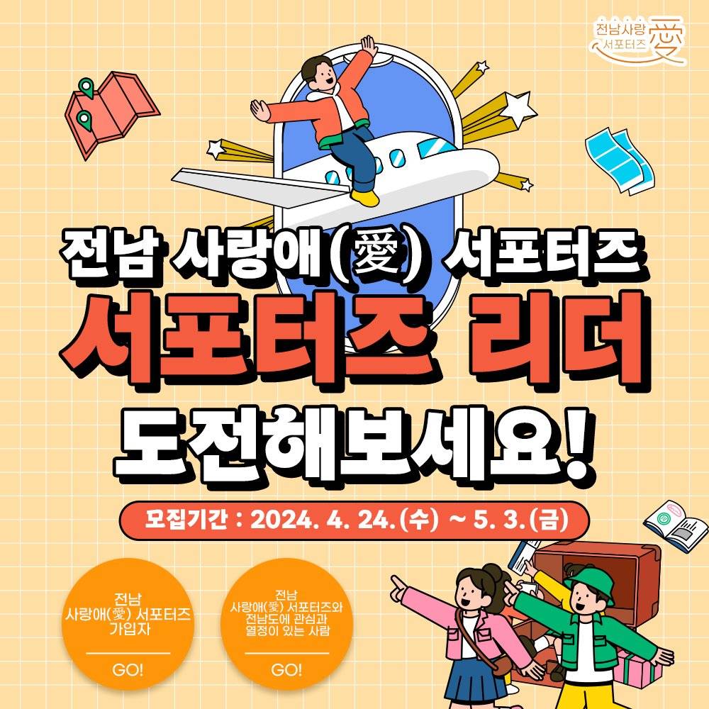 <전남 사랑애 서포터즈>의 서포터즈 리더 2기 모집-썸네일-0