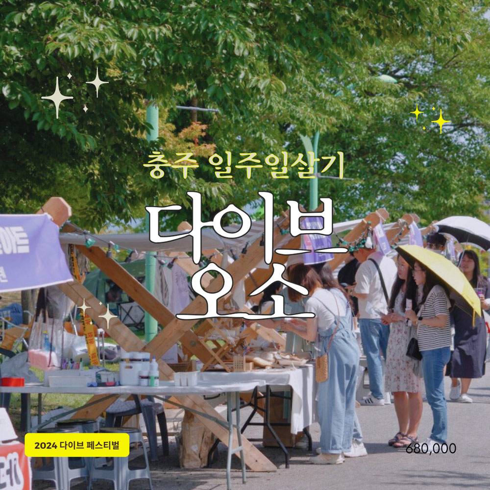 (선공개) 충주 일주일살기 다이브오소 모집 - 5월 오소충주 대체-썸네일-0