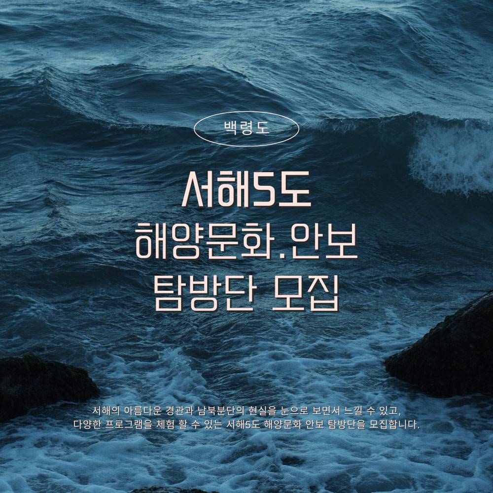 (인천 백령도) 서해5도 해양문화,안보 탐방단 1기 모집-썸네일-0