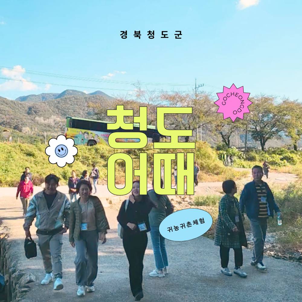 2024 귀농귀촌체험 청도어때 1박 2일 캠프 1기 모집-썸네일-0