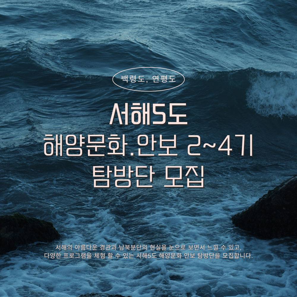 (인천 백령도, 연평도) 서해5도 해양문화,안보 탐방단 2~4기 모집-썸네일-0