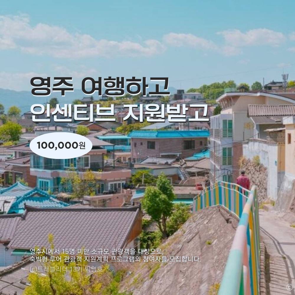 2024 영주 숙박형 투어 관광객 여행지원-썸네일-0