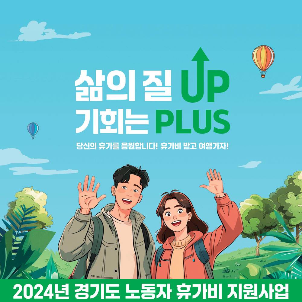 휴가비 받고 여행가자! 2024 경기도 노동자 휴가비 지원사업-썸네일-0