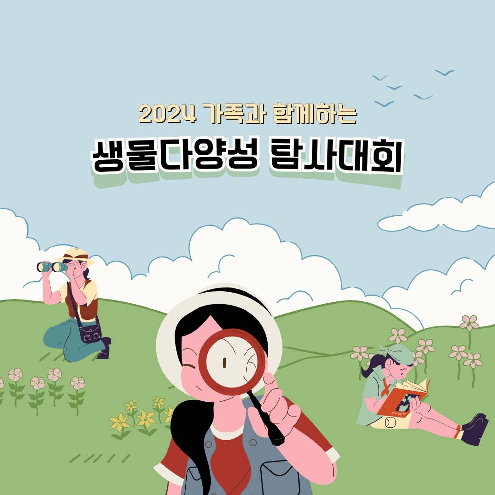 가족과 함께하는 보령, 태안 생물다양성 탐사대회 참가자 모집 (추첨제)-썸네일-0