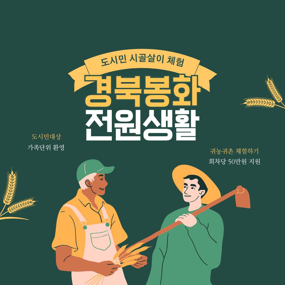 봉화 1박2일 사계절 전원생활체험 참가자 모집-썸네일-0