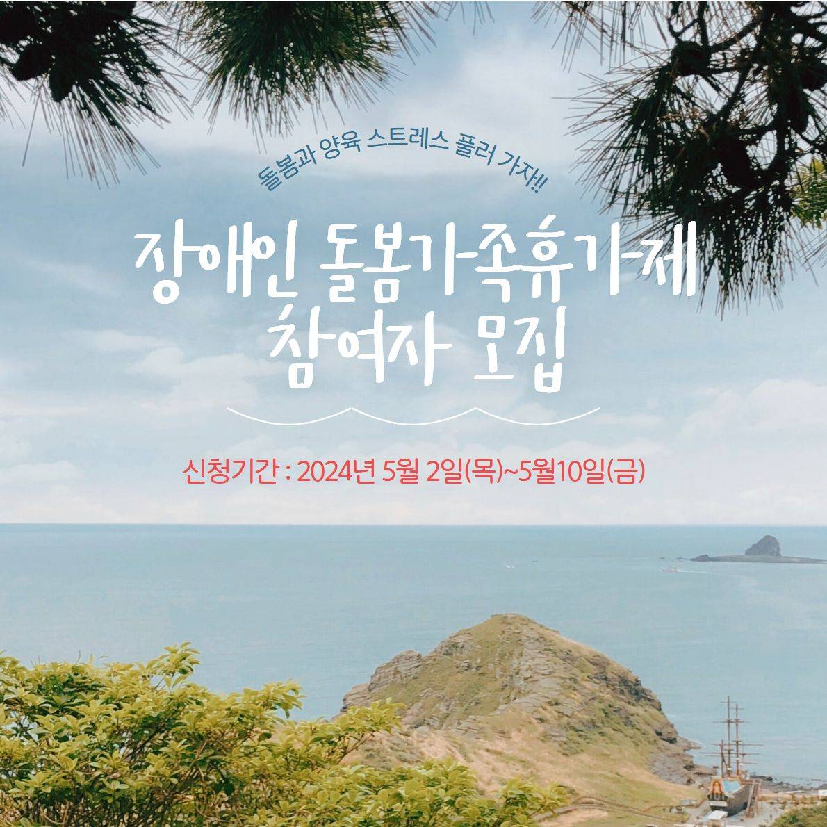 장애인 돌봄가족 2박3일 휴가제 참여자 모집-썸네일-0