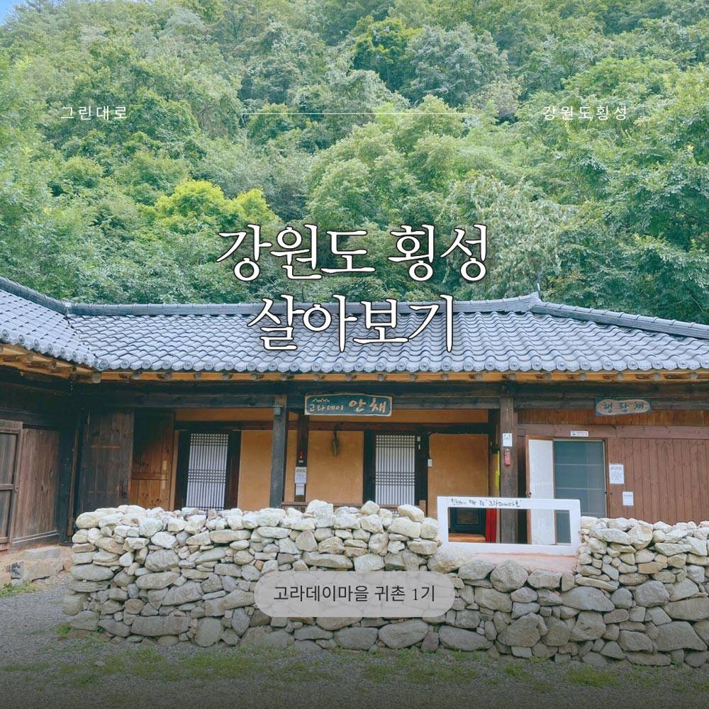강원도 횡성 고라데이마을 살아보기 1기 (농촌살아보기)-썸네일-0