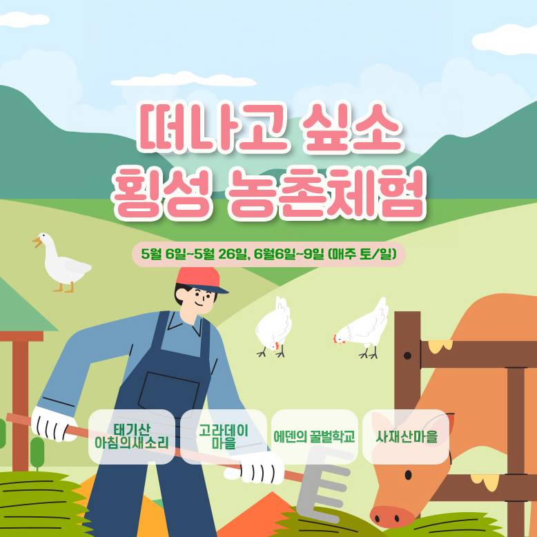 떠나고 싶소! 횡성 농촌체험 5~6월 당일여행-썸네일-0