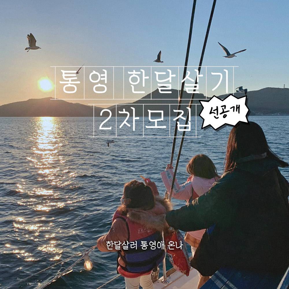 (🔥선공개) 경남 통영 한달살기 <통영애 온나> 2차 모집-썸네일-0