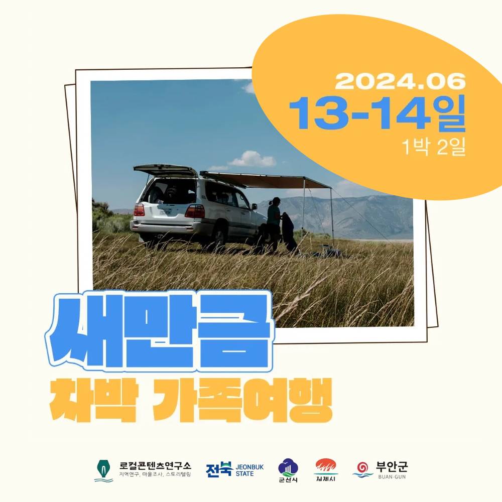 군산 새만금 1박 2일 차박 가족여행 참가자 모집-썸네일-0