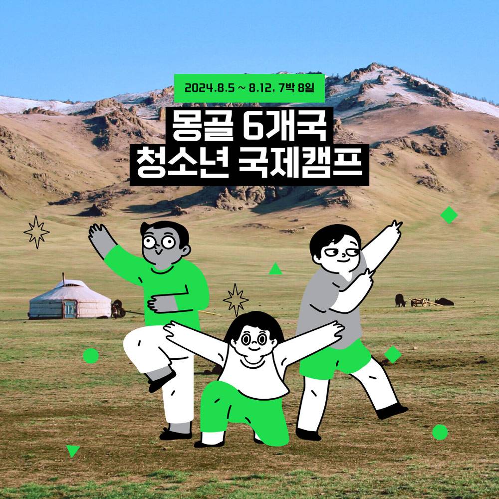 몽골 울란바토르시 6개국 청소년 국제캠프-썸네일-0