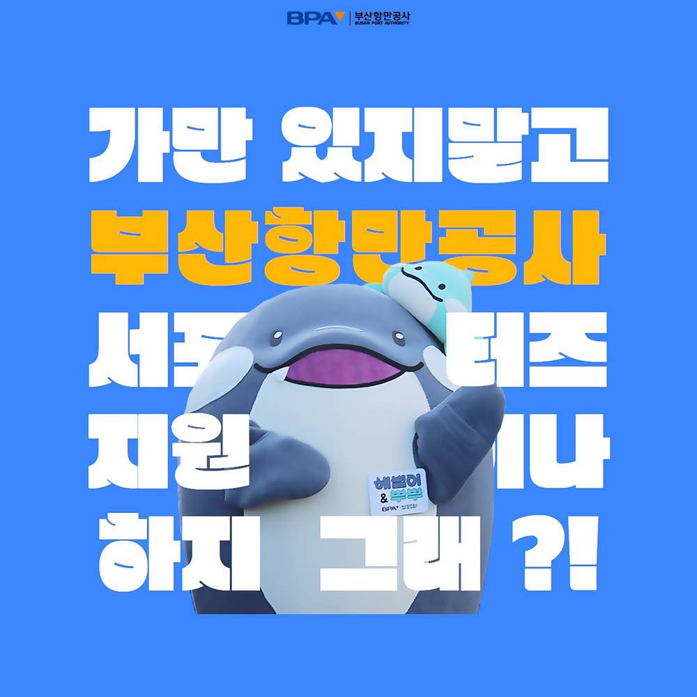 부산항만공사 SNS 서포터스 비파랑 3기 모집-썸네일-0