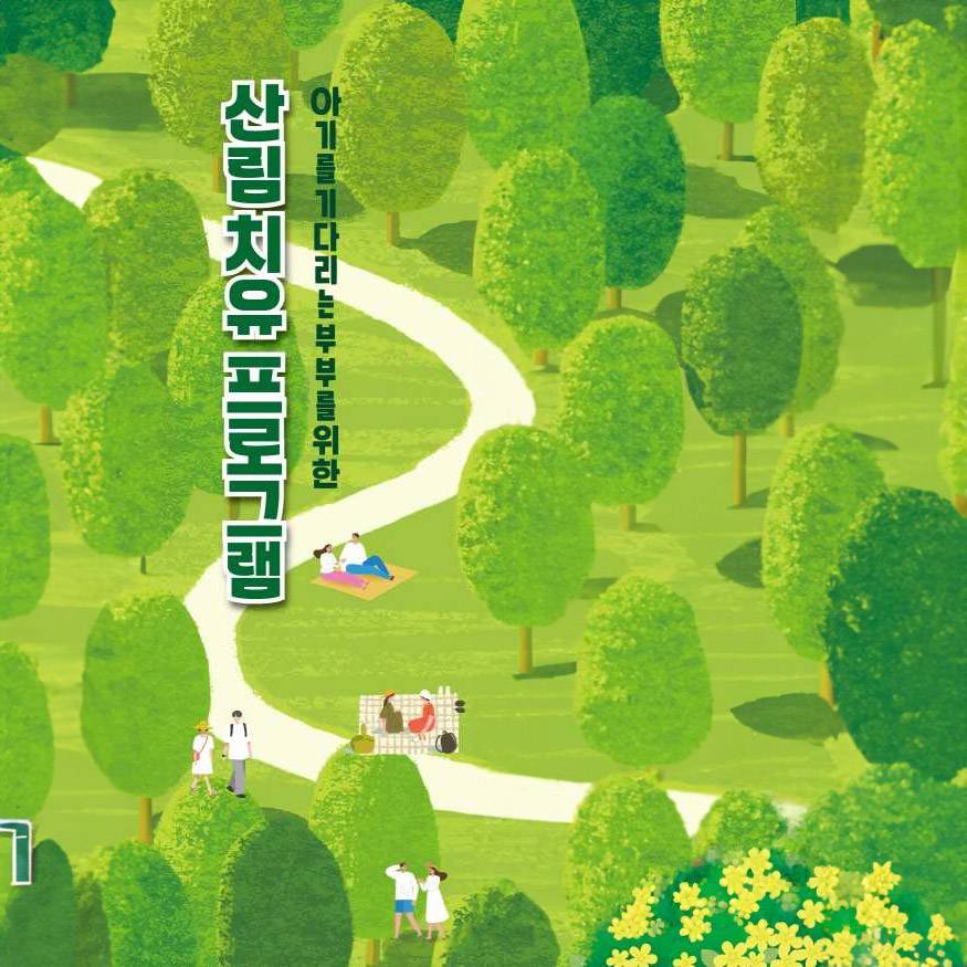 아기를 기다리는 부부를 위한 1박2일 산림치유-썸네일-0