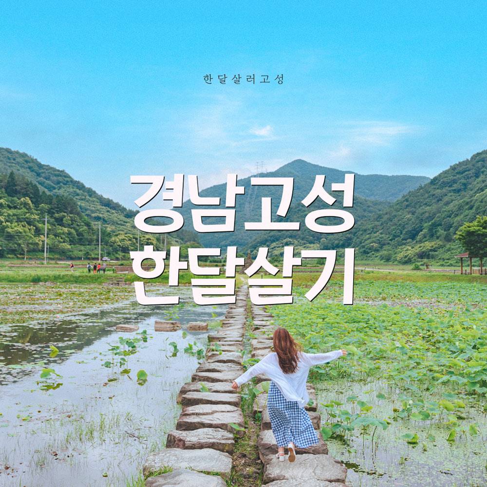 경남 고성 한달살기 1차 모집-썸네일-0