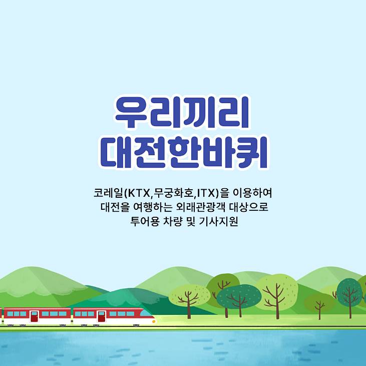 2024 코레일 연계관광 우리끼리 대전한바퀴 - 투어용 차량 및 기사지원 (조기 모집종료되었습니다)-썸네일-0