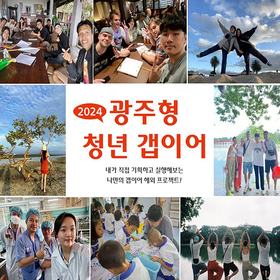 광주 청년 갭이어, 내가 직접 기획하고 실행해보는 나만의 갭이어 해외 프로젝트!-썸네일-0