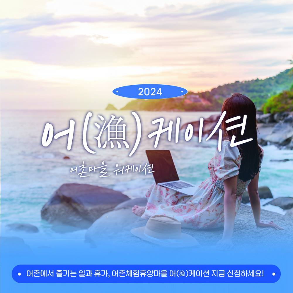 어촌에서 즐기는 일과 휴가, 어촌체험휴양마을 어케이션-썸네일-0