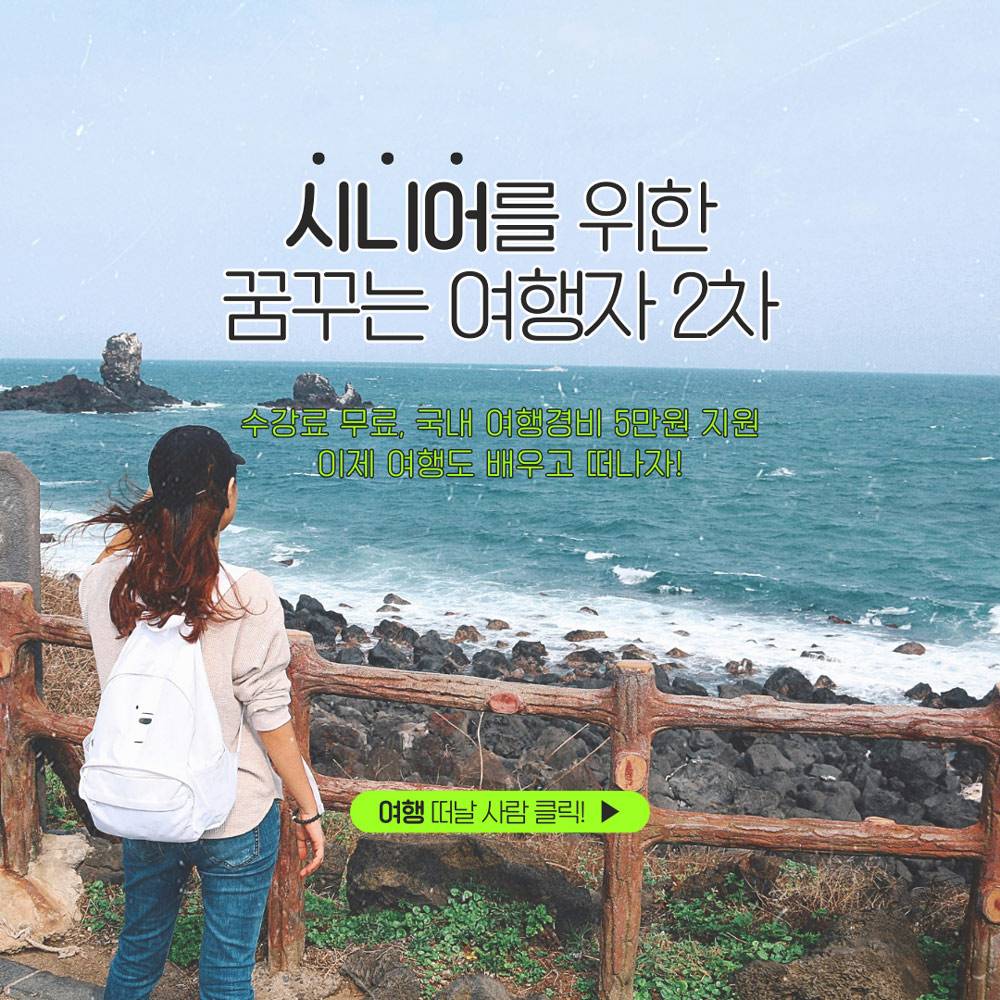 시니어를 위한 꿈꾸는 여행자 2차 교육생 모집 (서울, 창원, 춘천, 포항, 순천)-썸네일-0