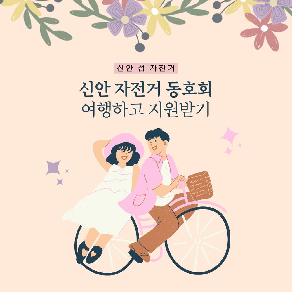 (🔥선착순) 신안 자전거 동호회 관광객 인센티브 지원-썸네일-0