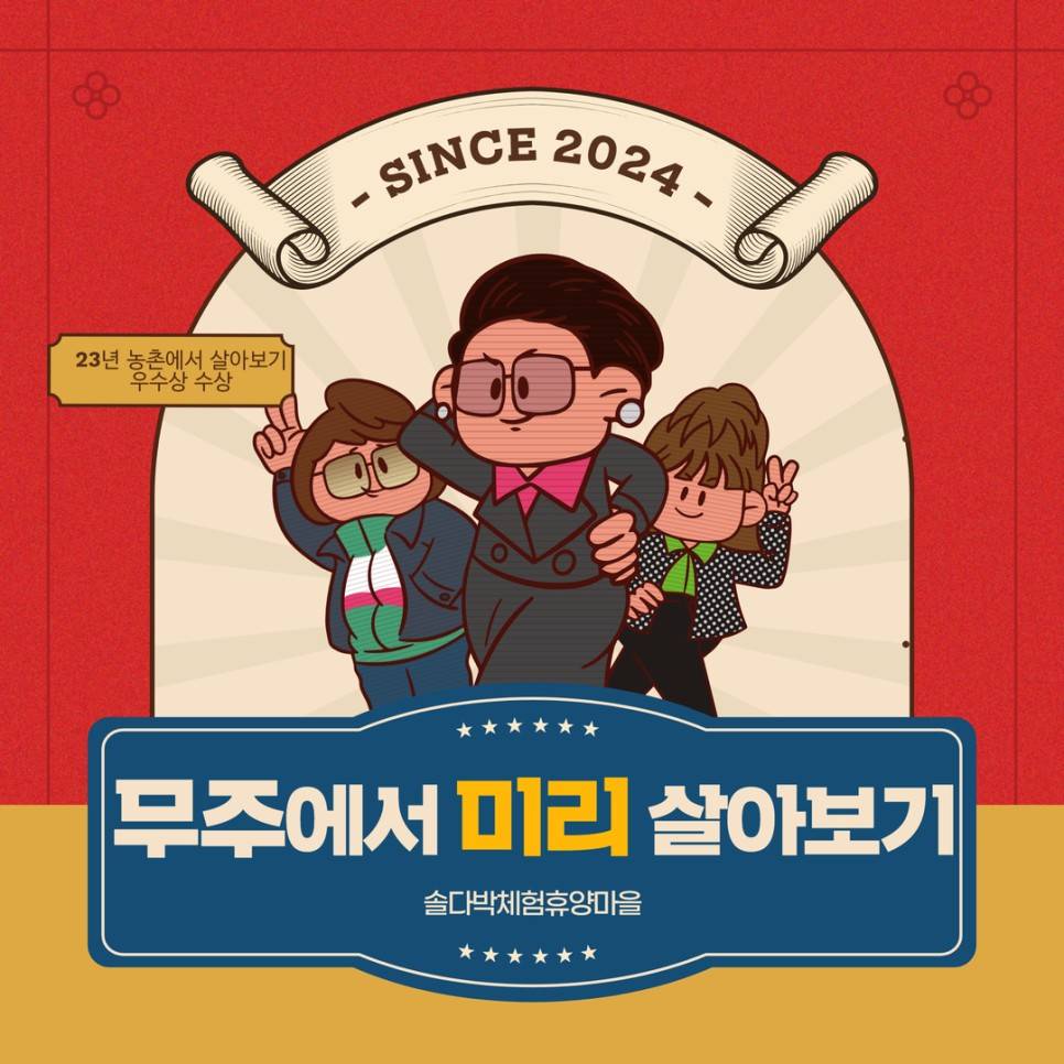 무주에서 미리 살아보기 (농촌살아보기, 솔다박체험휴양마을)-썸네일-0