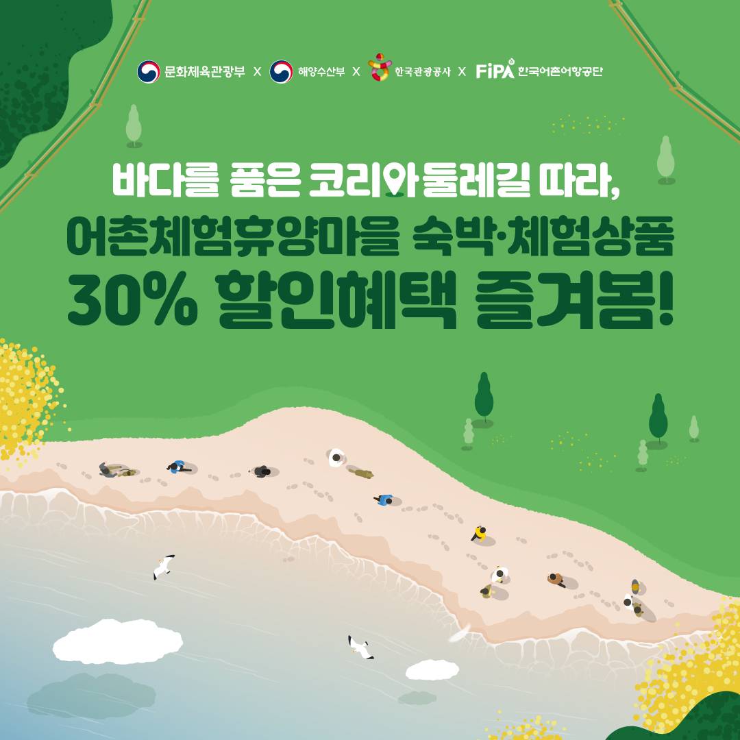 바다를 품은 코리아둘레길 어촌마을 - 숙박비, 체험비 30% 할인-썸네일-0