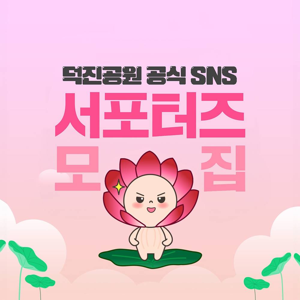 전주 덕진공원 공식 SNS 서포터즈 모집-썸네일-0