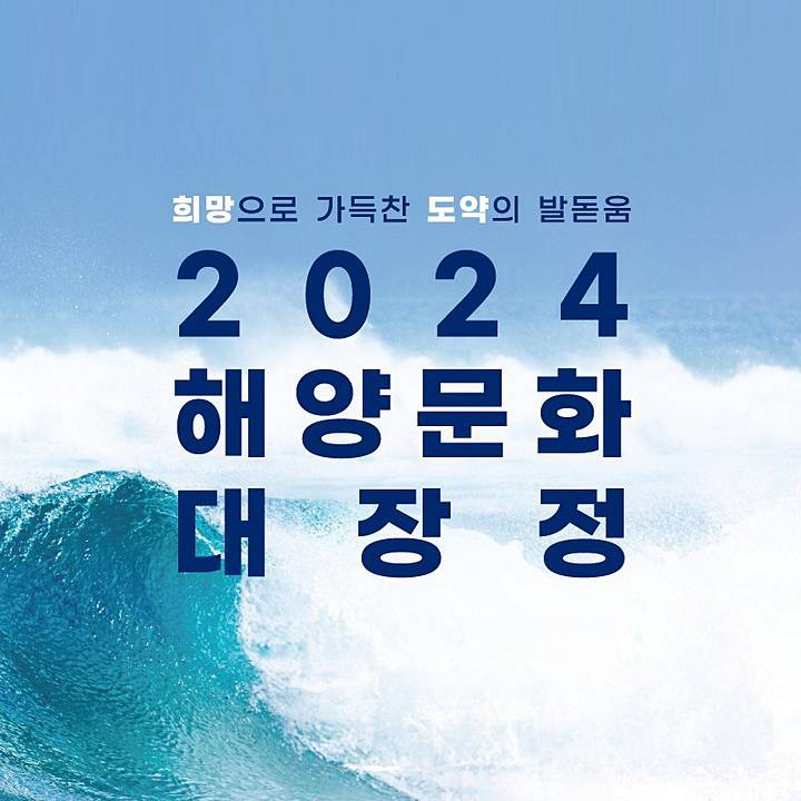 2024 해양문화 7박 8일 대장정 참가자 모집 (전국 대학생 대상)-썸네일-0