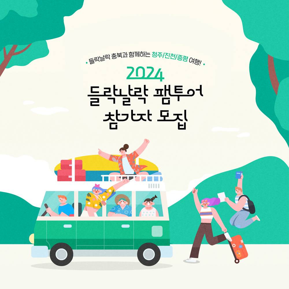 들락날락 당일 팸투어 참가자 모집 (청주, 진천, 증평)-썸네일-0