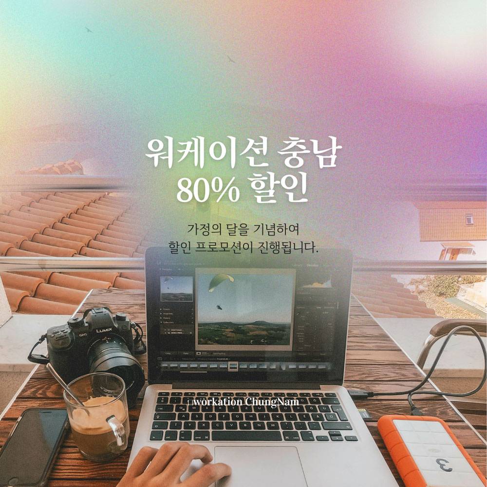워케이션 충남, 가정의달 기념 워케이션 프로그램 80% 할인 -썸네일-0
