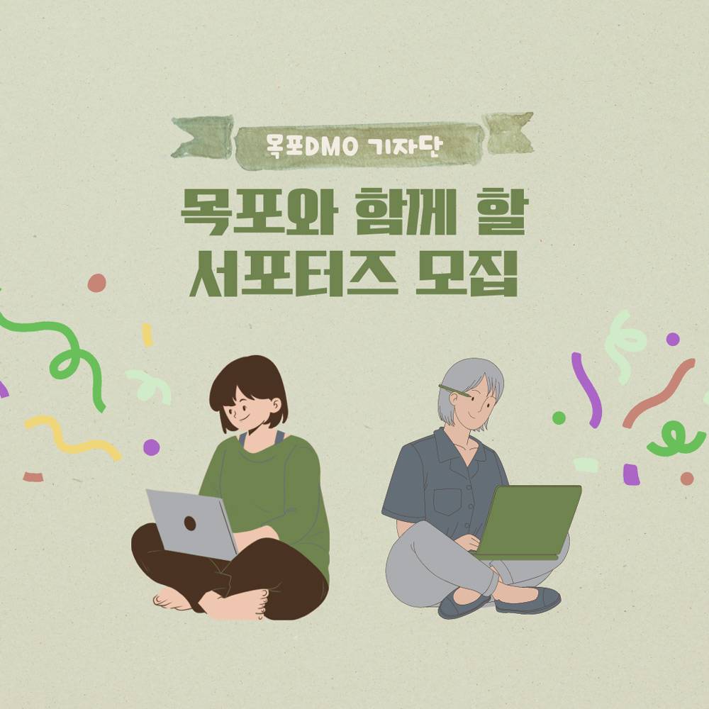 목포 관광, 문화, 예술, 축제를 함께할 목포DMO 서포터즈 모집-썸네일-0