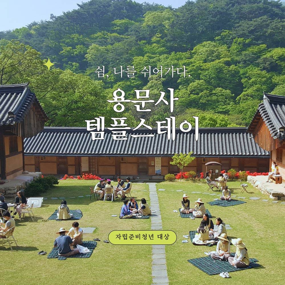 (선착순-조기 마감되었습니다) 쉼 나를 쉬어가다, 양평 용문사 템플스테이-썸네일-0