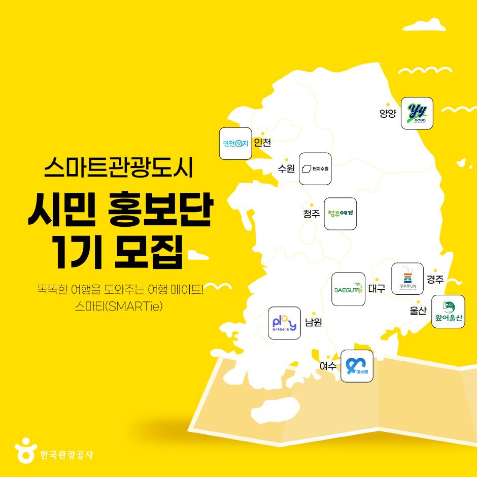 스마트관광도시 시민 홍보단 1기 모집-썸네일-0