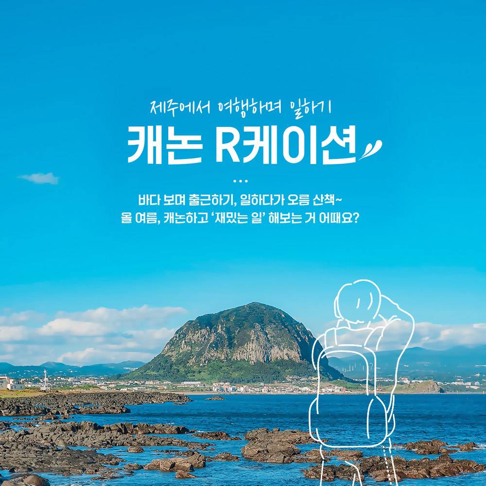 제주에서 3박 4일 여행하며 일하기, 캐논 R케이션-썸네일-0