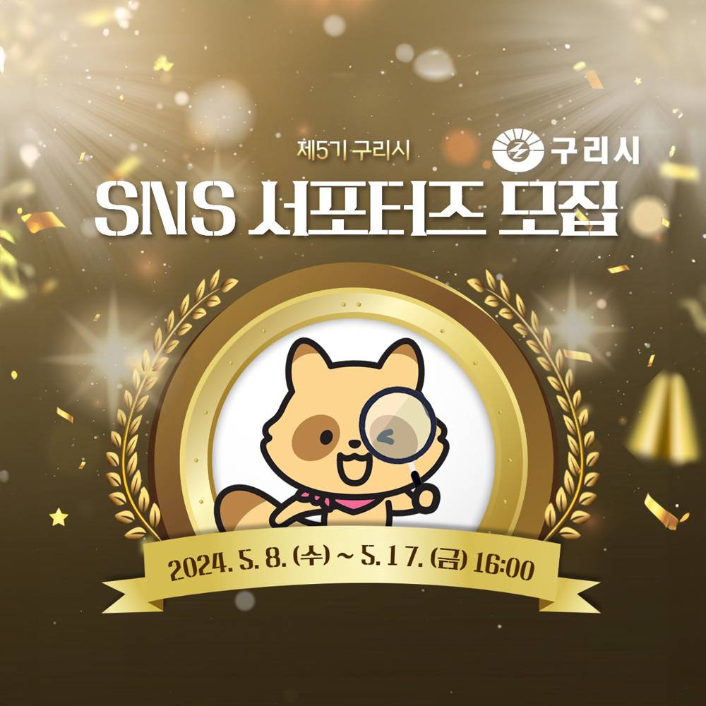 제5기 구리 SNS 서포터즈 모집-썸네일-0
